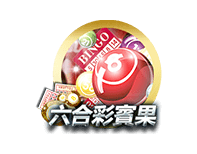 六合彩宾果彩票游戏API接口